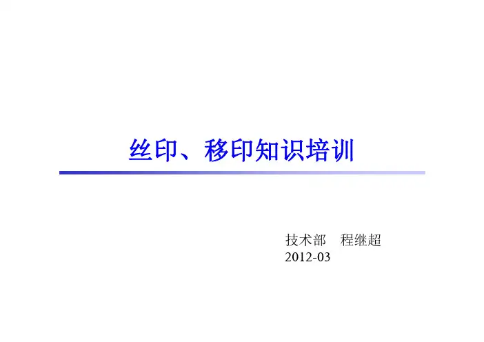 丝印移印知识培训