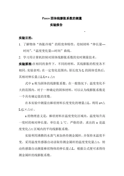 Pasco固体线膨胀系数的测量实验报告