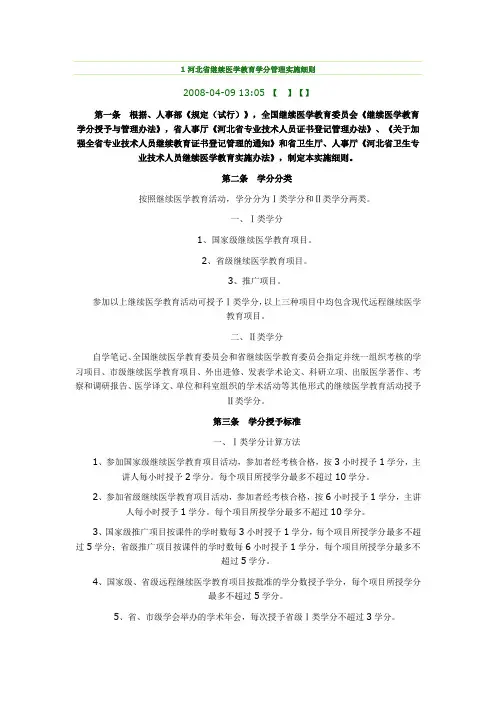 河北省继续医学教育学分管理实施细则