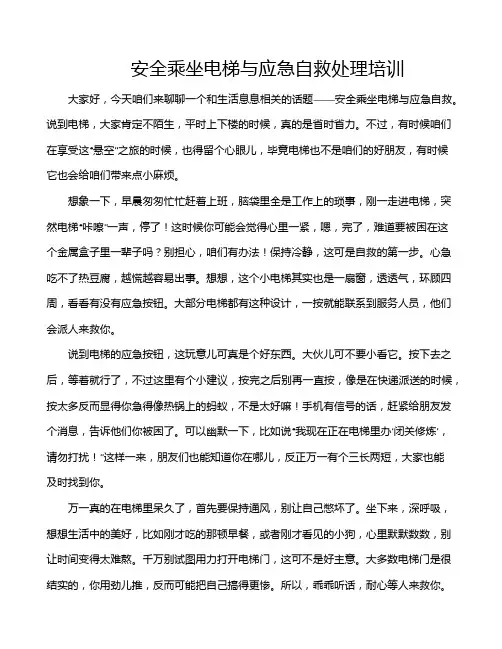 安全乘坐电梯与应急自救处理培训