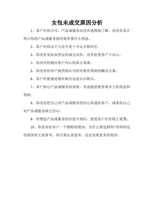 女包未成交原因分析