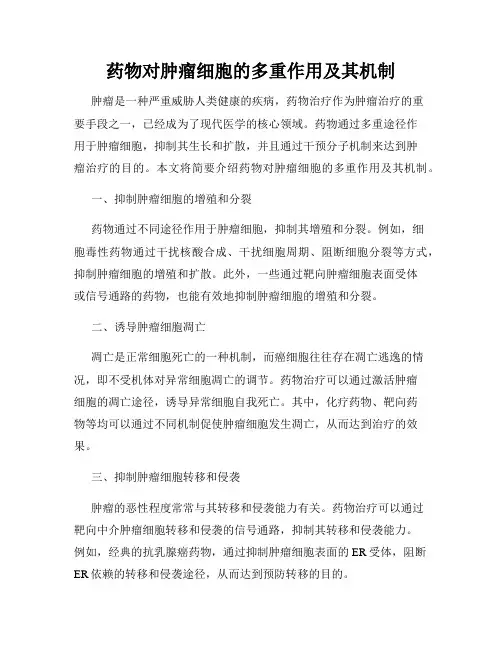 药物对肿瘤细胞的多重作用及其机制