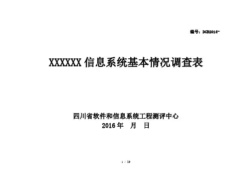 信息系统基本情况调查表(模板)