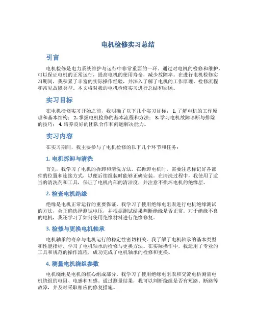 电机检修实习总结