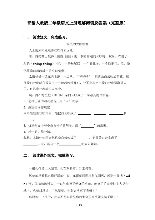 部编人教版二年级语文上册理解阅读及答案(完整版)