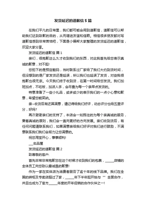 发货延迟的道歉信5篇