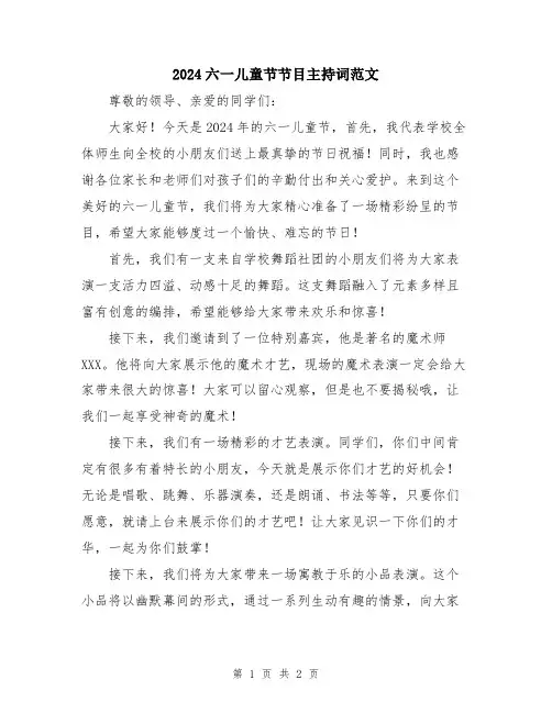2024六一儿童节节目主持词范文