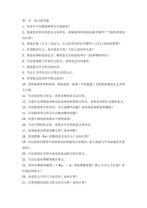 天津大学化工原理(第二版)各章复习思考题