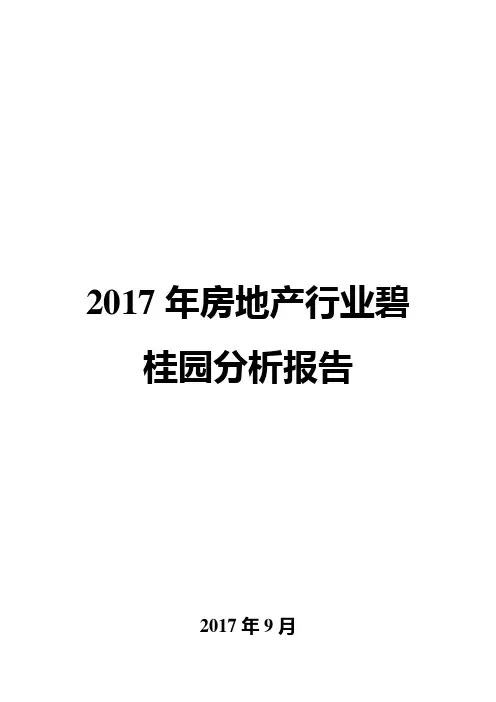 2017年房地产行业碧桂园分析报告