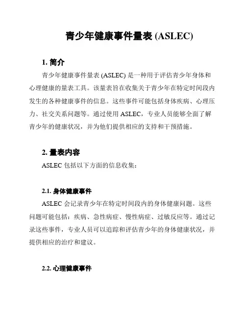 青少年健康事件量表 (ASLEC)
