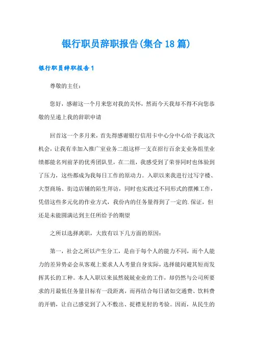 银行职员辞职报告(集合18篇)