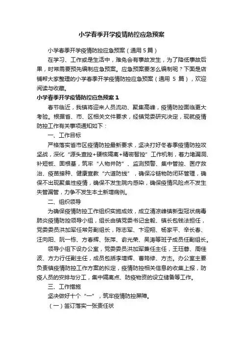 小学春季开学疫情防控应急预案