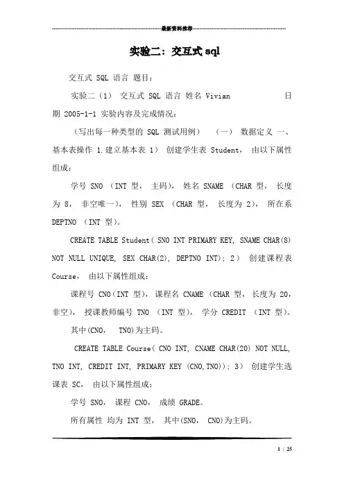 实验二：交互式sql