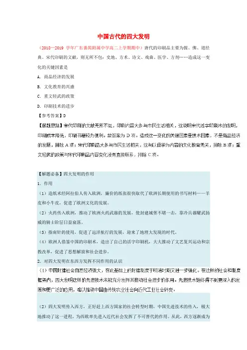2018_2019学年高中历史每日一题中国古代的四大发明(含解析)
