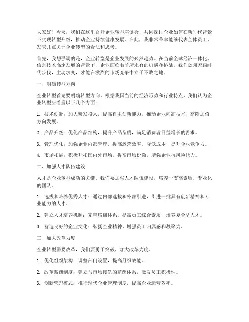 企业转型座谈发言稿范文