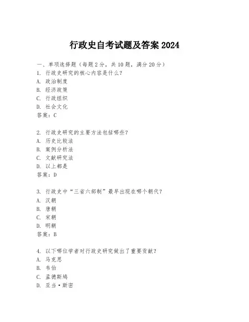 行政史自考试题及答案2024