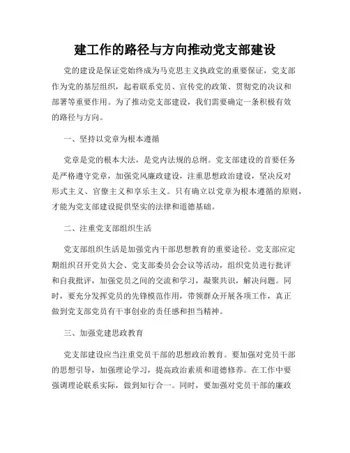 建工作的路径与方向推动党支部建设
