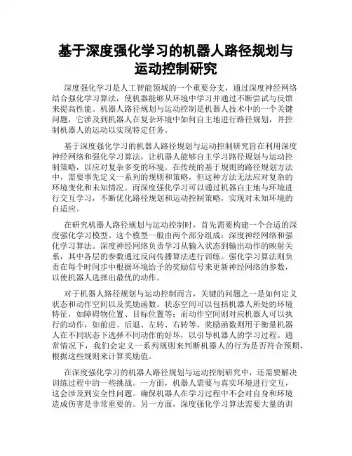 基于深度强化学习的机器人路径规划与运动控制研究