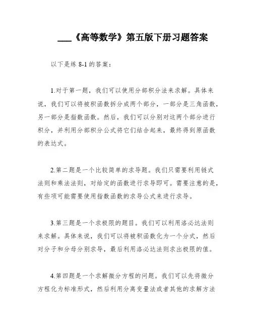 ___《高等数学》第五版下册习题答案