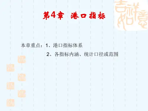 第4章港口指标