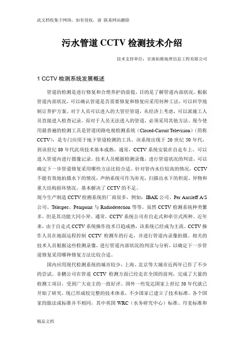 最新整理污水管道CCTV检测技术介绍电子教案
