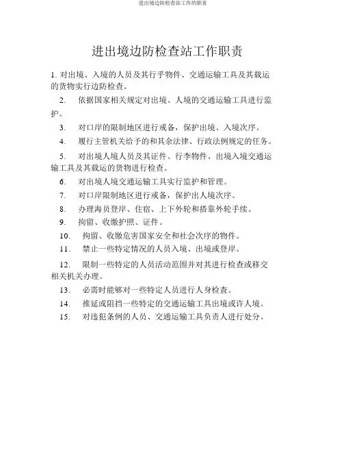 出入境边防检查站工作的职责
