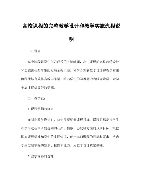 高校课程的完整教学设计和教学实施流程说明