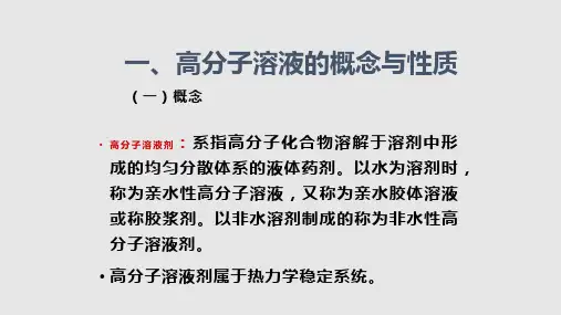 高分子溶液剂.pptx