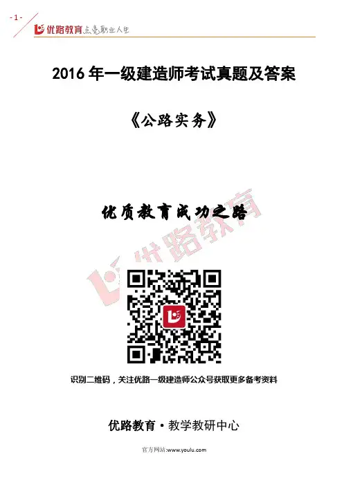 2016年一级建造师《公路实务》考试真题及答案解析