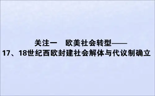 2019版高考历史复习欧美社会转型———17、18世纪西欧封建社会解体与代议制确立课件