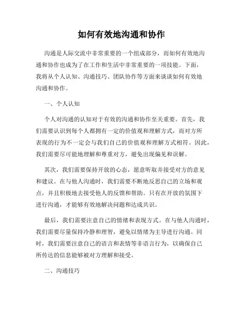 如何有效地沟通和协作