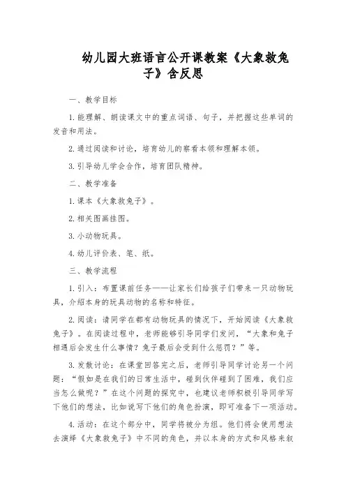 幼儿园大班语言公开课教案《大象救兔子》含反思