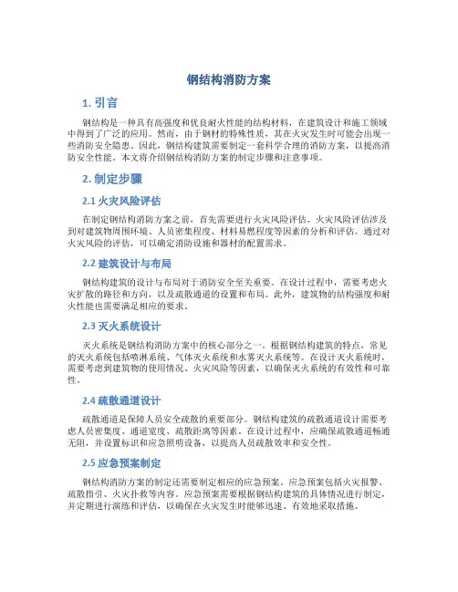 钢结构消防方案