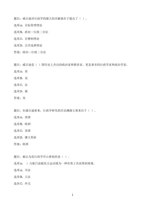 国开作业西方行政学说-第1章 本章测试77参考（含答案）