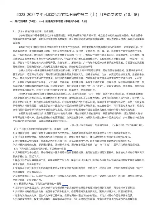 高中语文 2023-2024学年河北省保定市部分高中高二(上)月考语文试卷(10月份)