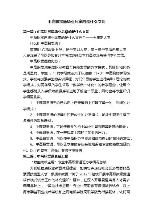 中高职贯通毕业后拿的是什么文凭