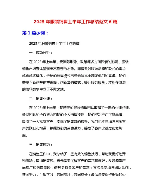 2023年服装销售上半年工作总结范文6篇