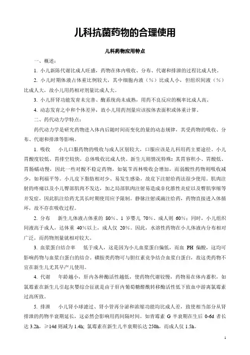 儿科抗菌药物的合理使用