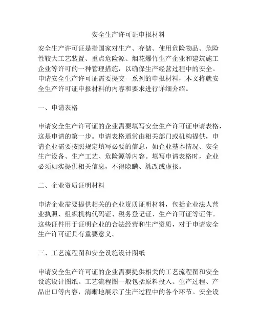 安全生产许可证申报材料