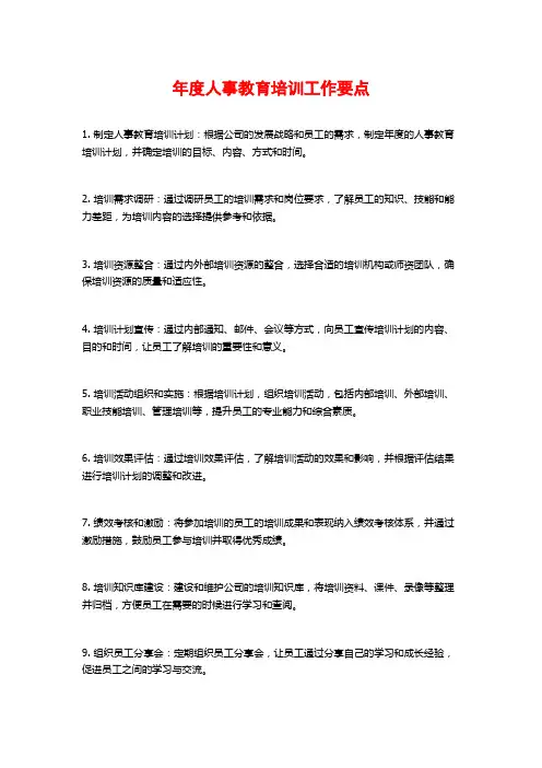 年度人事教育培训工作要点