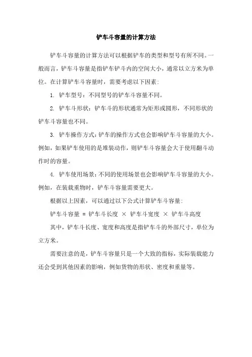 铲车斗容量的计算方法
