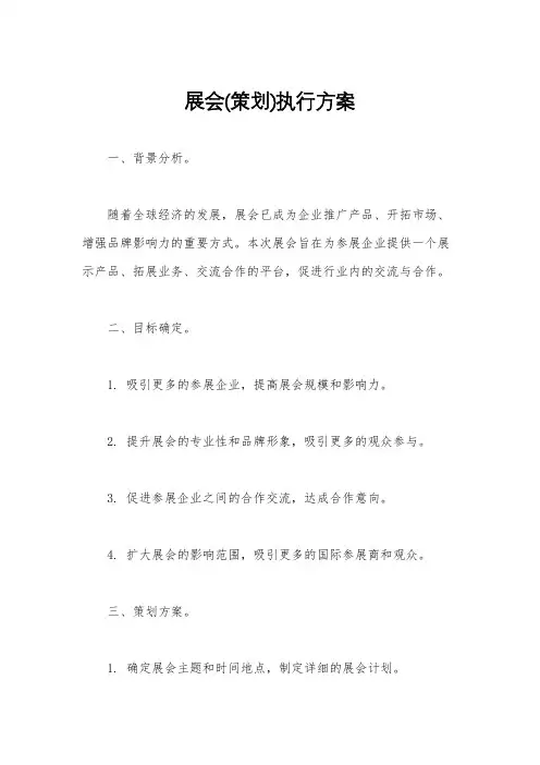 展会(策划)执行方案