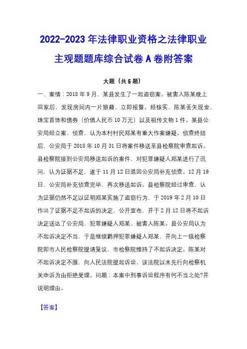 2022-2023年法律职业资格之法律职业主观题题库综合试卷A卷附答案