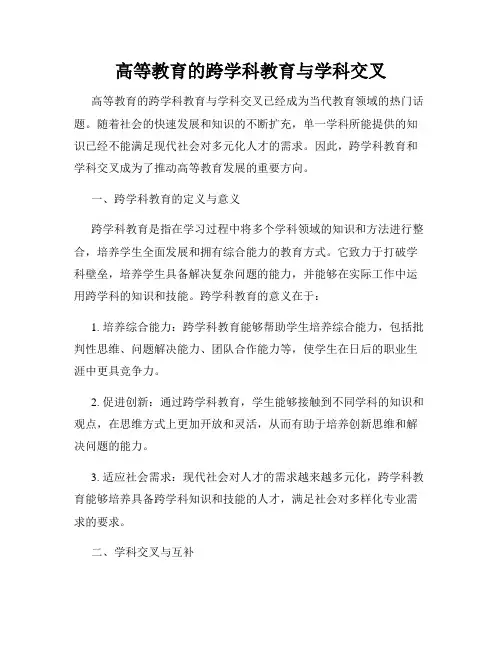 高等教育的跨学科教育与学科交叉