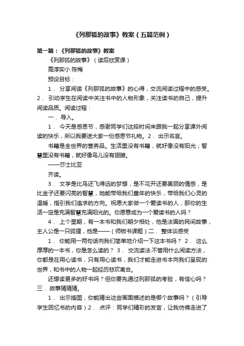 《列那狐的故事》教案（五篇范例）