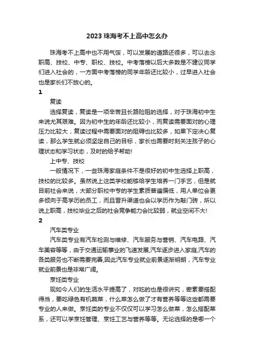 2023珠海考不上高中怎么办