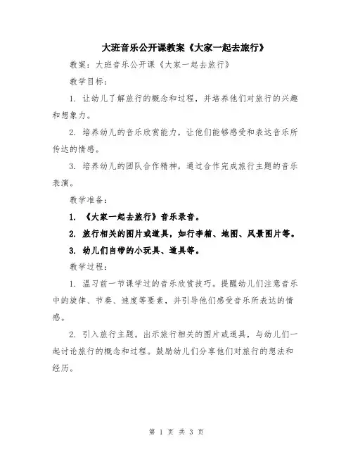 大班音乐公开课教案《大家一起去旅行》