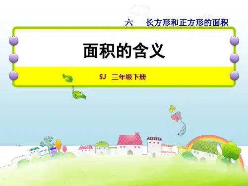 苏教版三年级下册数学课件：6.1、面积的含义 (共25张PPT)