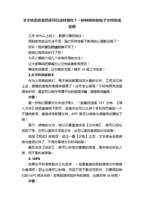 文字转语音竟然还可以这样操作？一秒钟将你的电子文档变成音频