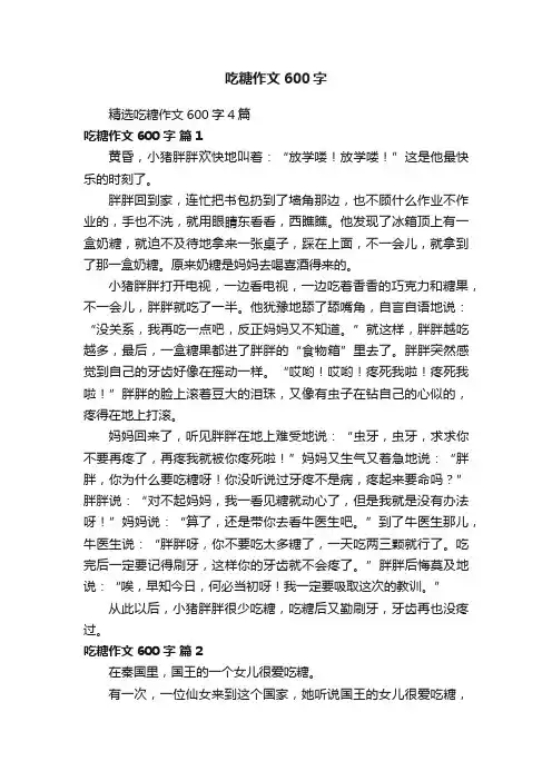 精选吃糖作文600字4篇